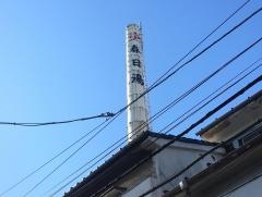 春日湯