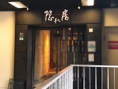 隠れ房　町田店