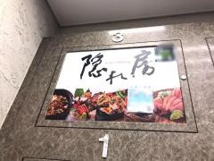 隠れ房　町田店