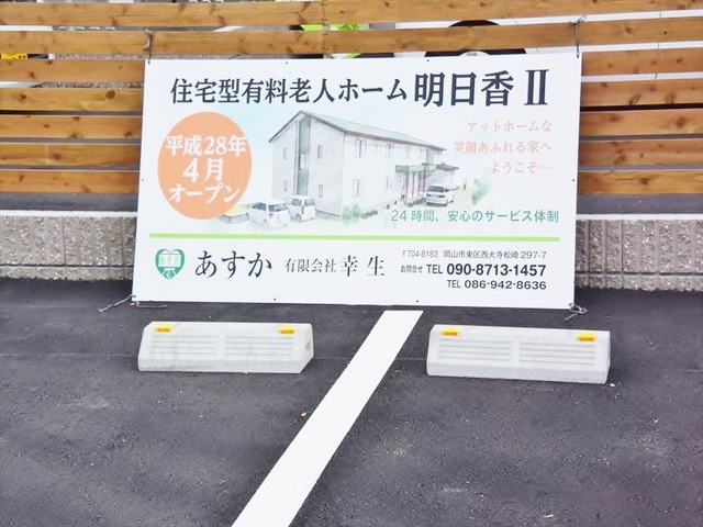 住宅型有料老人ホーム あすかⅡ 看板