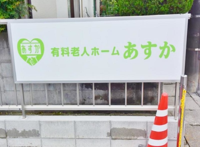 住宅型有料老人ホーム あすかⅡ 看板