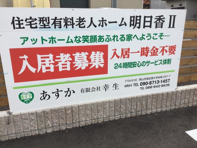 住宅型有料老人ホーム あすかⅡ 看板