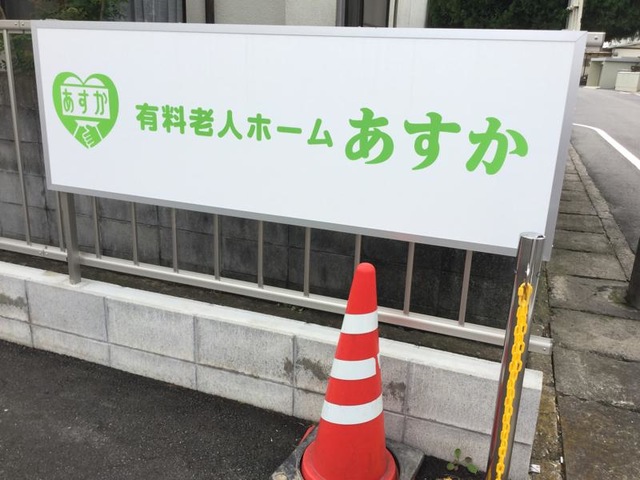住宅型有料老人ホーム あすかⅡ 看板