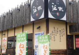 伝丸　23号蒲郡竹谷店