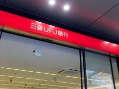 三菱ＵＦＪ銀行恵比寿支店