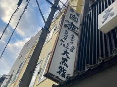 大黒鮨