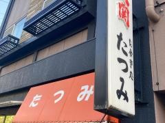 たつみ