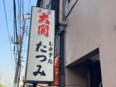 たつみ