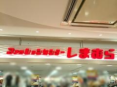 ファッションセンターしまむら　コロワ甲子園店