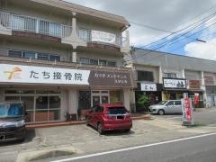 たち接骨院