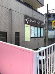 マルク　ペットクリニック