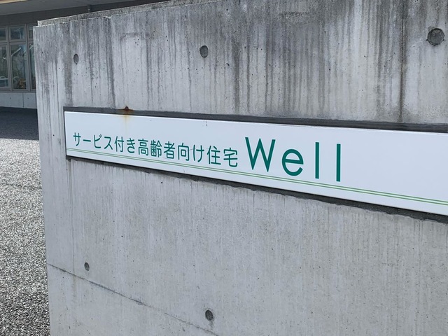 サービス付き高齢者向け住宅 Well