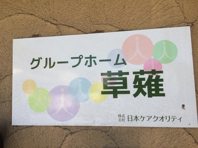 グループホーム草薙織音