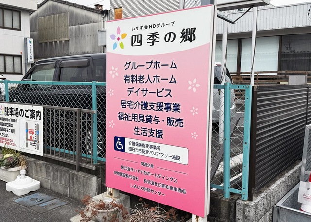 グループホーム　四季の郷　羽津
