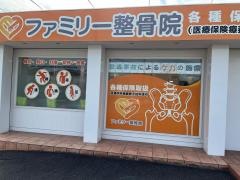 ファミリー整骨院