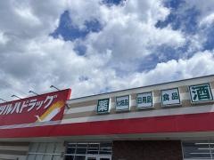 ツルハドラッグ　富谷ひより台店