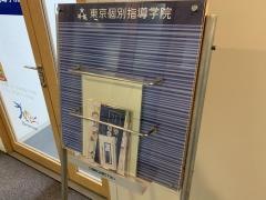 東京個別指導学院　宮崎台教室