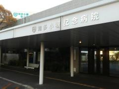 知多小嶋記念病院