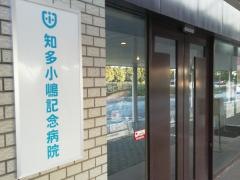 知多小嶋記念病院