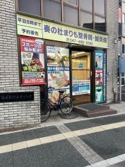 奏の杜まりも整骨院