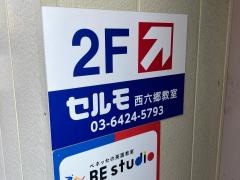 個別学習のセルモ　西六郷教室