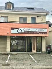 遠藤グロース接骨院