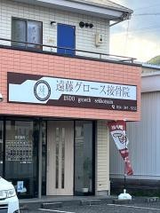 遠藤グロース接骨院