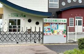 ここの実こども園（認定こども園）
