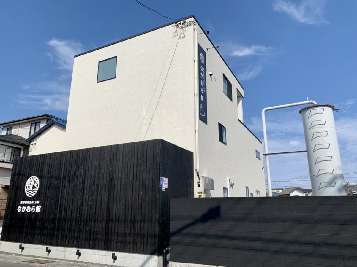 元湯　なかむら館