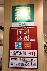 ニトリデコホーム　ラスカ平塚店