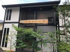 鉄輪温泉八葉