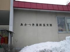 あかつき篠路保育園