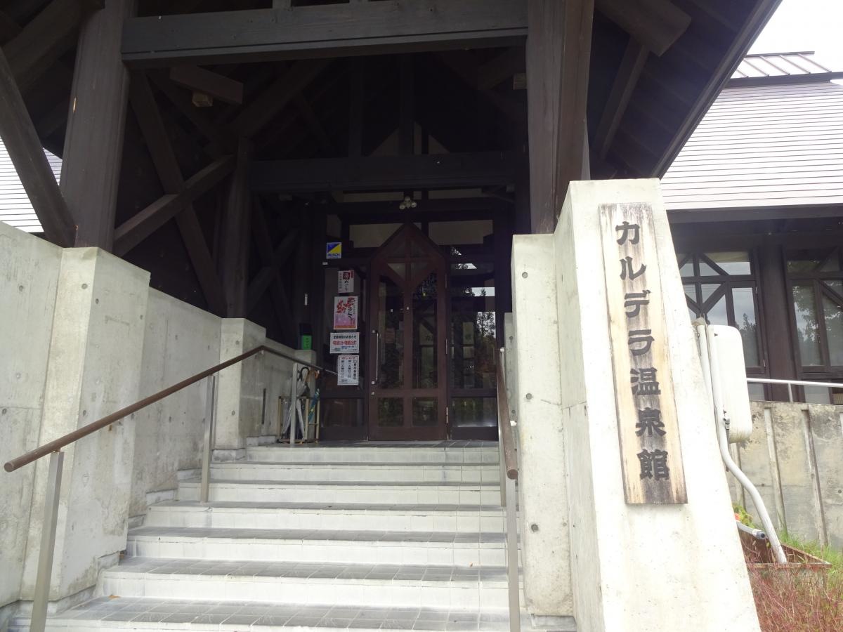 カルデラ温泉館