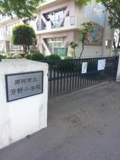 芳野小学校