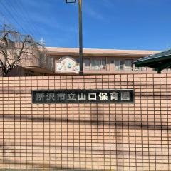 山口保育園
