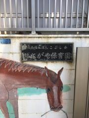 はとがや保育園