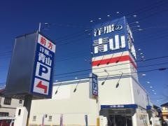 洋服の青山　飯能店