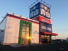 洋服の青山　新銚子店
