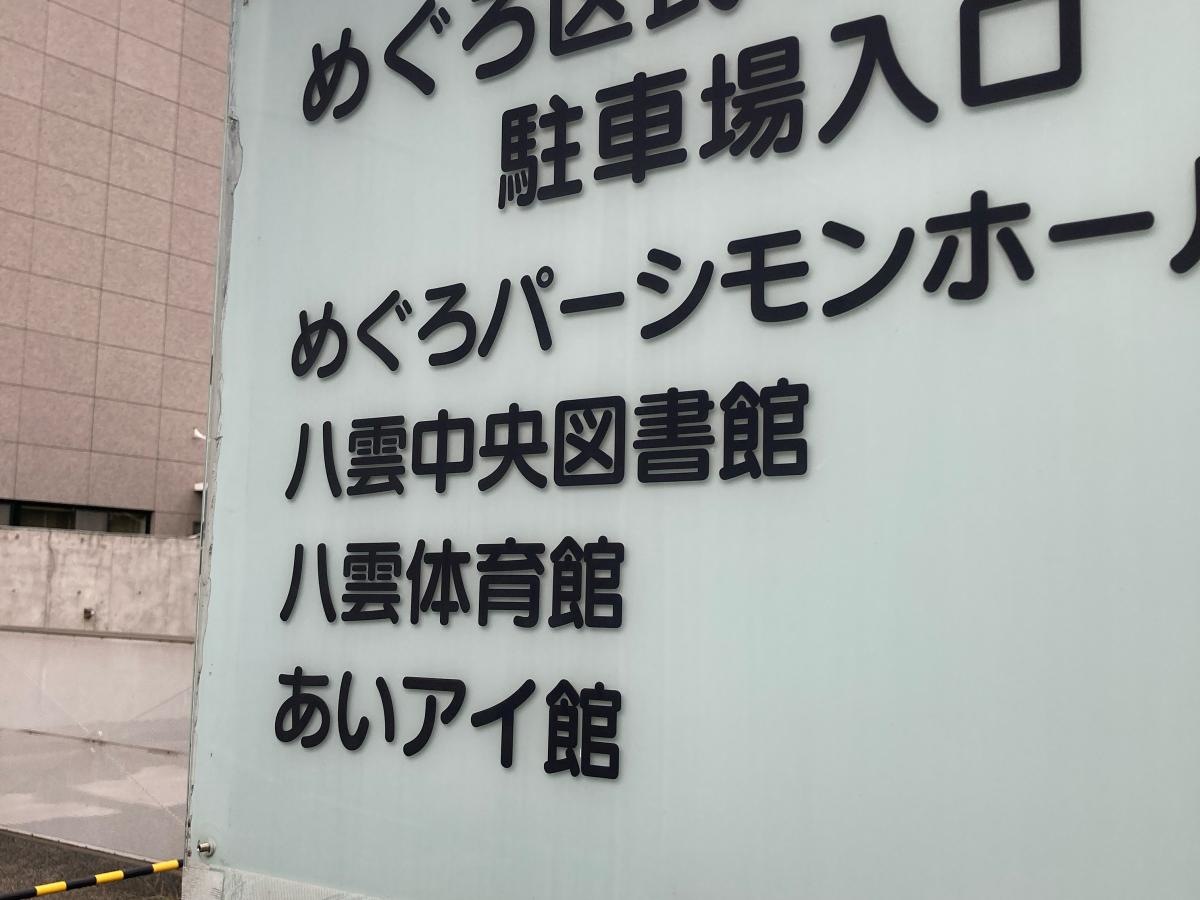 目黒区立八雲中央図書館