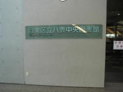目黒区立八雲中央図書館