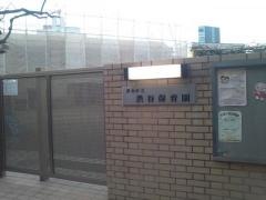 渋谷保育園
