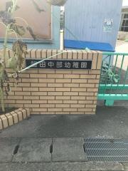 中部小学校付属幼稚園