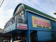 大法寺愛児園