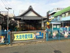 大法寺愛児園