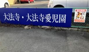 大法寺愛児園
