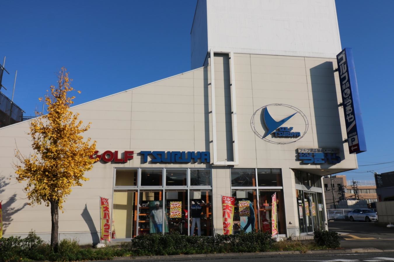 つるやゴルフ京都伏見店