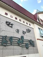 勝山愛和第一幼稚園