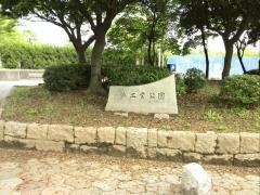 浜工業公園