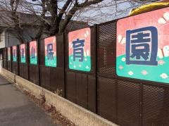 東津山保育園