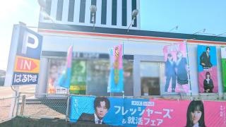 はるやま松山北店